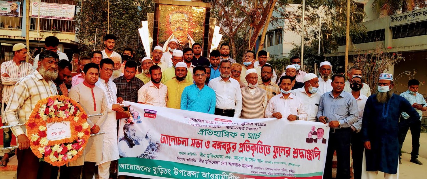 বুড়িচংয়ে ৭ই মার্চ উপলক্ষে আওয়ামী লীগের আলোচনা সভা