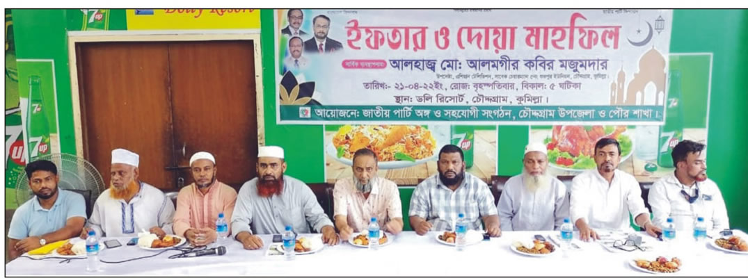 চৌদ্দগ্রামে জাতীয় পার্টির ইফতার ও দোয়া মাহফিল 