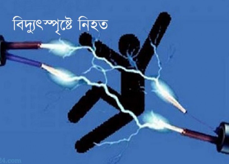 কুমিল্লায় বিদ্যুৎস্পৃষ্টে কলেজ ছাত্রের মৃত্যু