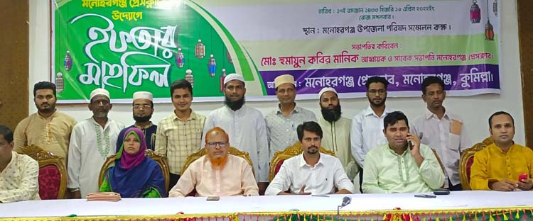 মনোহরগঞ্জ প্রেসক্লাবের উদ্যোগে ইফতার মাহফিল অনুষ্ঠিত