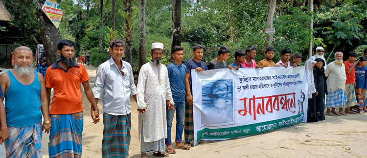 প্রবাসী নুরে আলম হত্যার খুনিদের শাস্তির দাবীতে মনোহরগঞ্জে মানববন্ধন