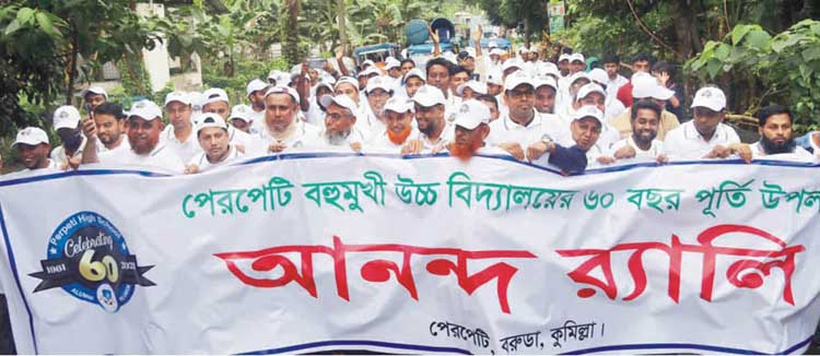কুমিল্লার বরুড়া উপজেলার পেরপেটি উচ্চবিদ্যালয়ের ৬০ বছর পূর্তিতে সাবেক বর্তমান শিক্ষার্থীদের মিলনমেলা