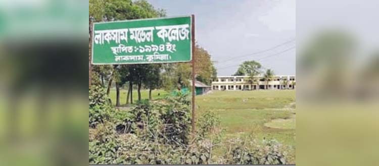 লাকসাম মডেল কলেজ অধ্যক্ষের বিরুদ্ধে নানা অনিয়মের অভিযোগ 