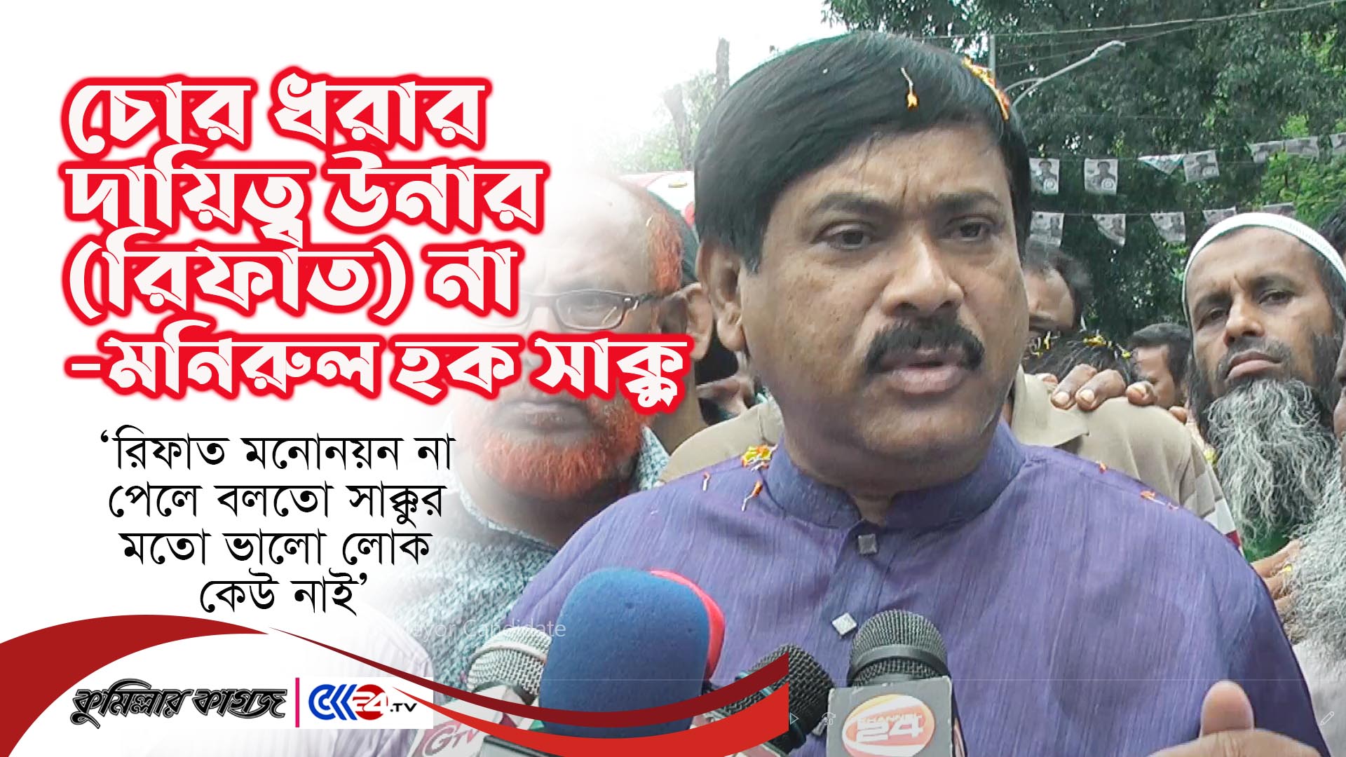 চোর ধরার দায়িত্ব উনার না-সাক্কু
