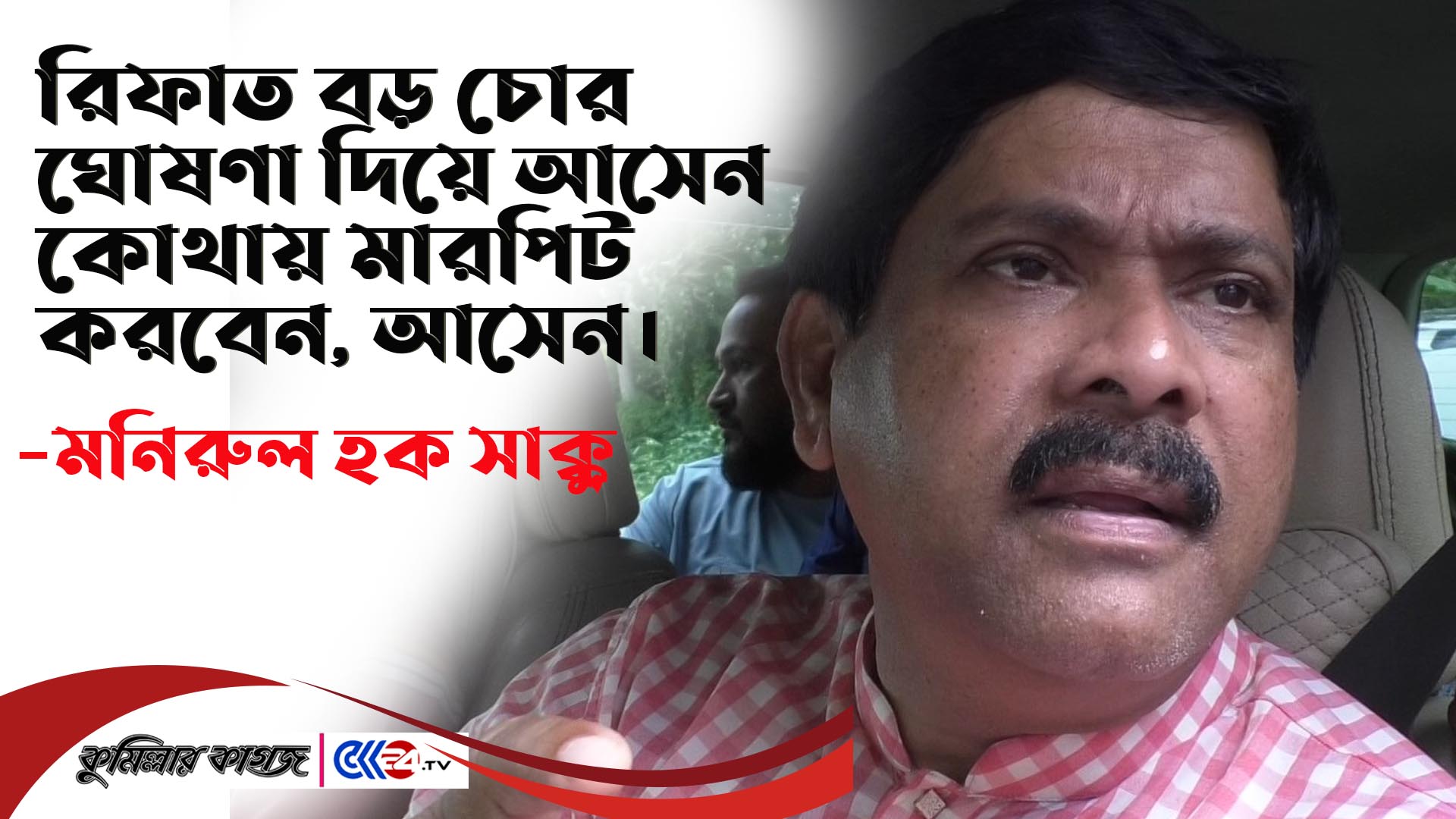 সাক্কু দুর্নীতিবাজ, রিফাত বড় চোর