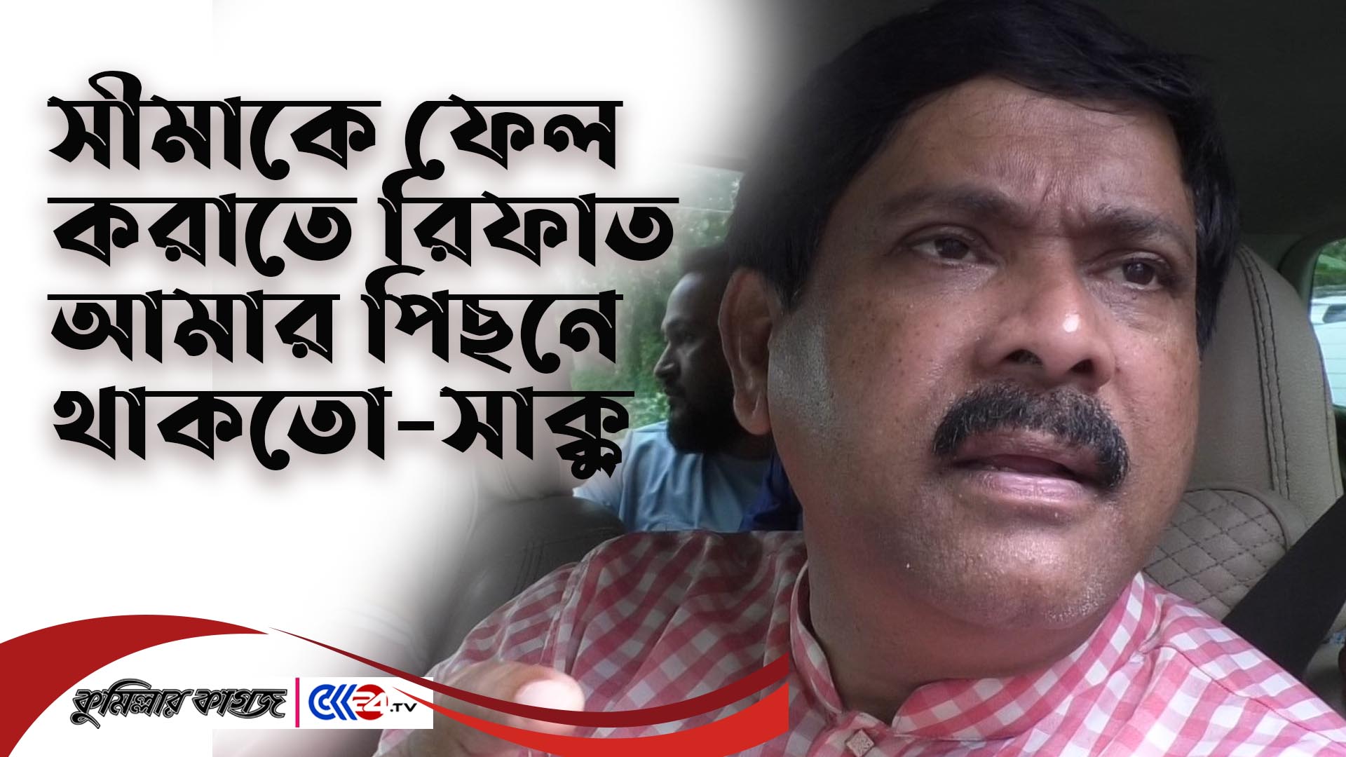 সীমাকে ফেল করাতে রিফাত
আমার পিছনে থাকতো-সাক্কু