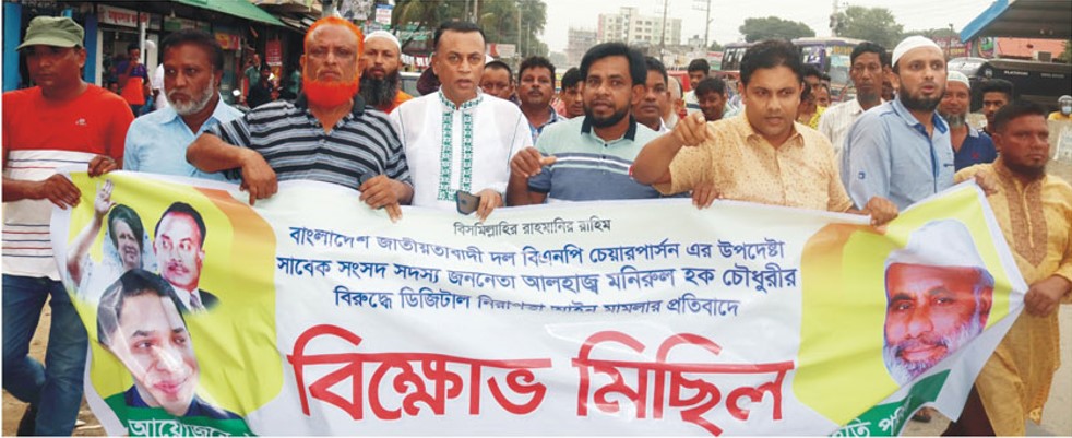 মনির চৌধুরীর বিরুদ্ধে মামলার প্রতিবাদে বিক্ষোভ