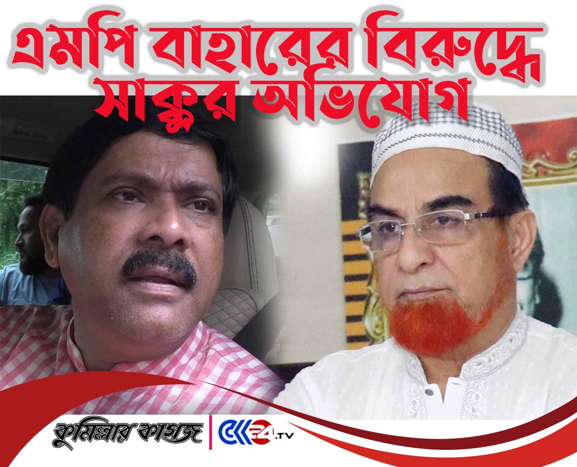 এমপি বাহারের বিরুদ্ধে সাবেক মেয়র সাক্কুর অভিযোগ