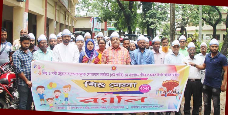 লাকসামে জেলা তথ্য অফিসের আয়োজনে দুই দিনব্যাপী শিশু মেলা