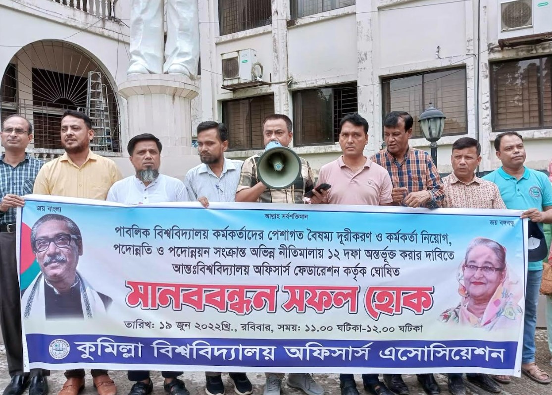 ১২ দফা দাবিতে কুবি কর্মকর্তাদের মানববন্ধন