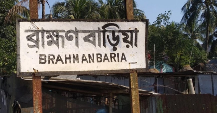 ব্রাহ্মণবাড়িয়ার পরিবর্তে ‘বি-বাড়িয়া’ না লিখার নির্দেশ