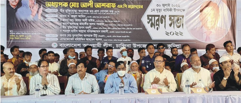 চান্দিনায় সাবেক ডেপুটি স্পিকার আলী আশরাফ এর স্মরণসভা