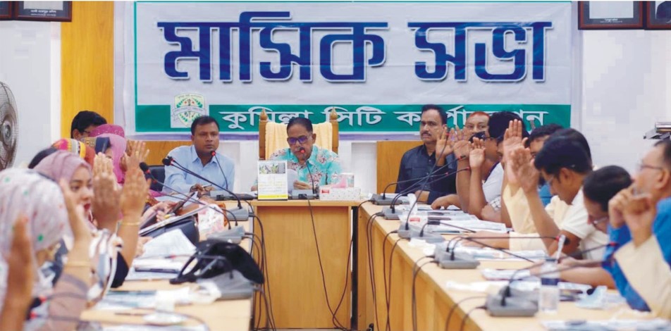 কুমিল্লা সিটি কর্পোরেশনের মাসিক সভা অনুষ্ঠিত