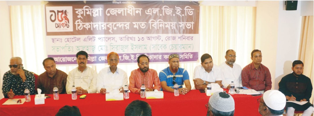 কুমিল্লায় এলজিইডি ঠিকাদারদের মতবিনিময় সভা