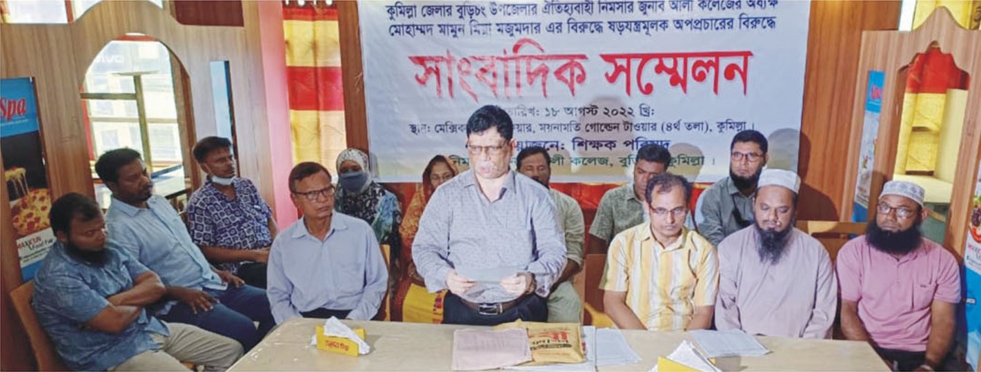 নিমসার জুনাব আলী কলেজ অধ্যক্ষের বিরুদ্ধে ষড়যন্ত্রের অভিযোগে সংবাদ সম্মেলন