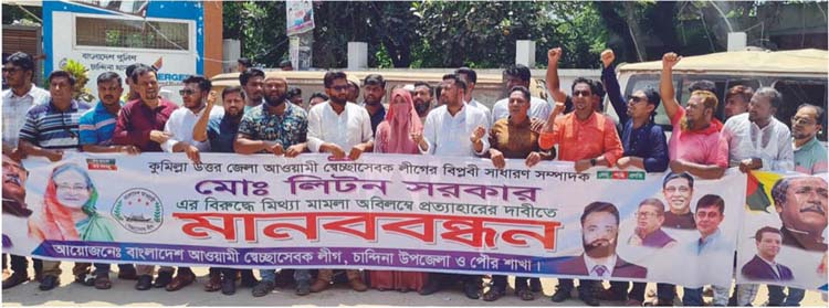 স্বেচ্ছাসেবক লীগ নেতার বিরুদ্ধে মামলা প্রত্যাহারের দাবিতে চান্দিনায় মানববন্ধন