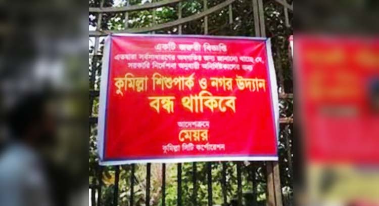 নগর উদ্যানে রাইড বন্ধ ঘোষণা