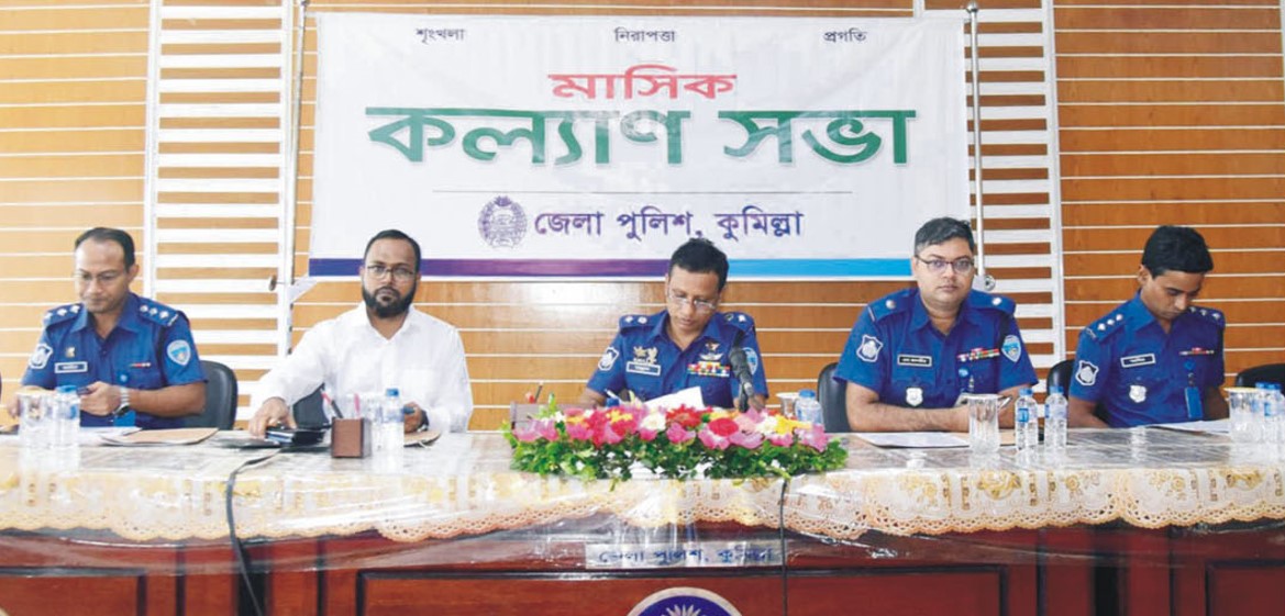 কুমিল্লা জেলা পুলিশের মাসিক কল্যাণ সভা