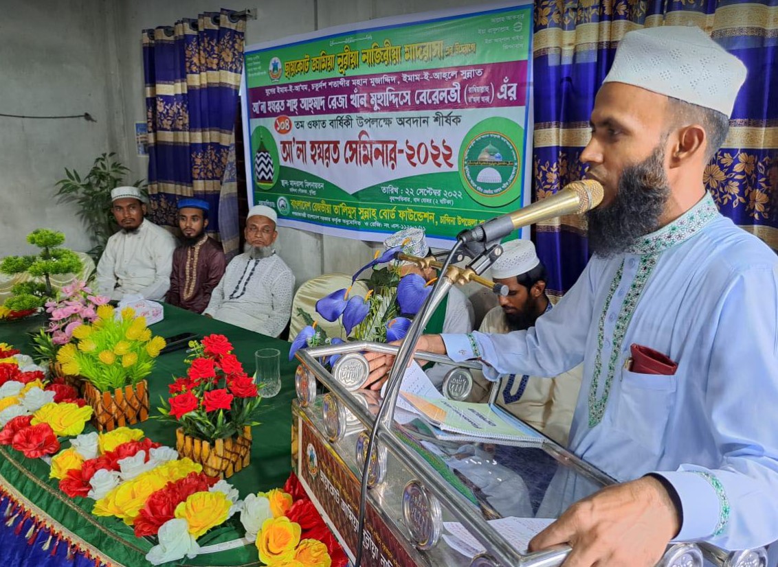 চান্দিনায় ইমাম আহমদ রেযা স্মরণে ‘আলা হযরত’ সেমিনার অনুষ্ঠিত