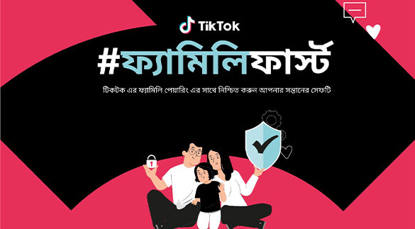 নিরাপত্তা নিশ্চিতে টিকটকের ফ্যামিলি পেয়ারিং ফিচার