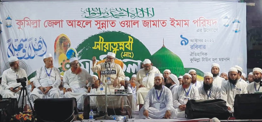 কুমিল্লা জেলা আহলে সুন্নাত ওয়াল জামাত ইমাম পরিষদের উদ্যোগে সিরাতুন্নবী (সা:) মাহফিল 
