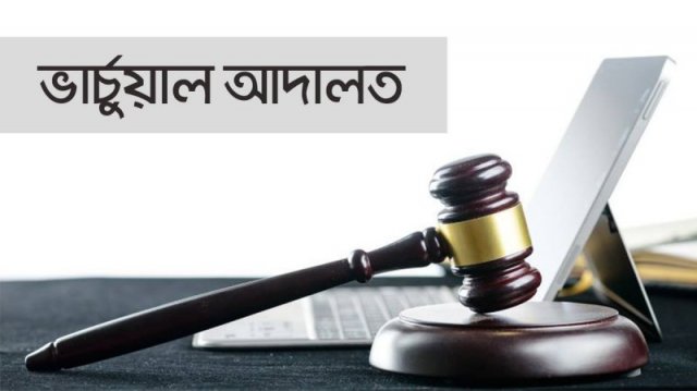 ভার্চুয়াল আদালতে একদিনে ১ হাজার ১৪১ হাজতির জামিন