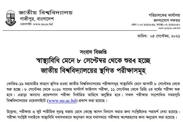 জাতীয় বিশ্ববিদ্যালয়ের সব পরীক্ষা ৮ সেপ্টেম্বর থেকে শুরু