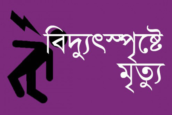 মোবাইলে চার্জ দিতে গিয়ে বিদ্যুৎস্পৃষ্টে কলেজছাত্রের মৃত্যু