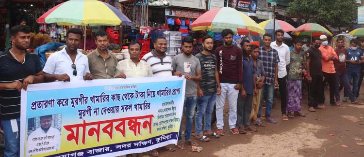 সদর দক্ষিণে পাওনা টাকার দেয়ার দাবিতে খামারিদের মানববন্ধন