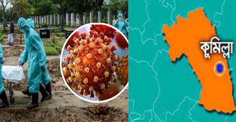 করোনায় আরো একজনের মৃত্যু কুমিল্লায় করোনায় আরো একজনের মৃত্যু কুমিল্লায়