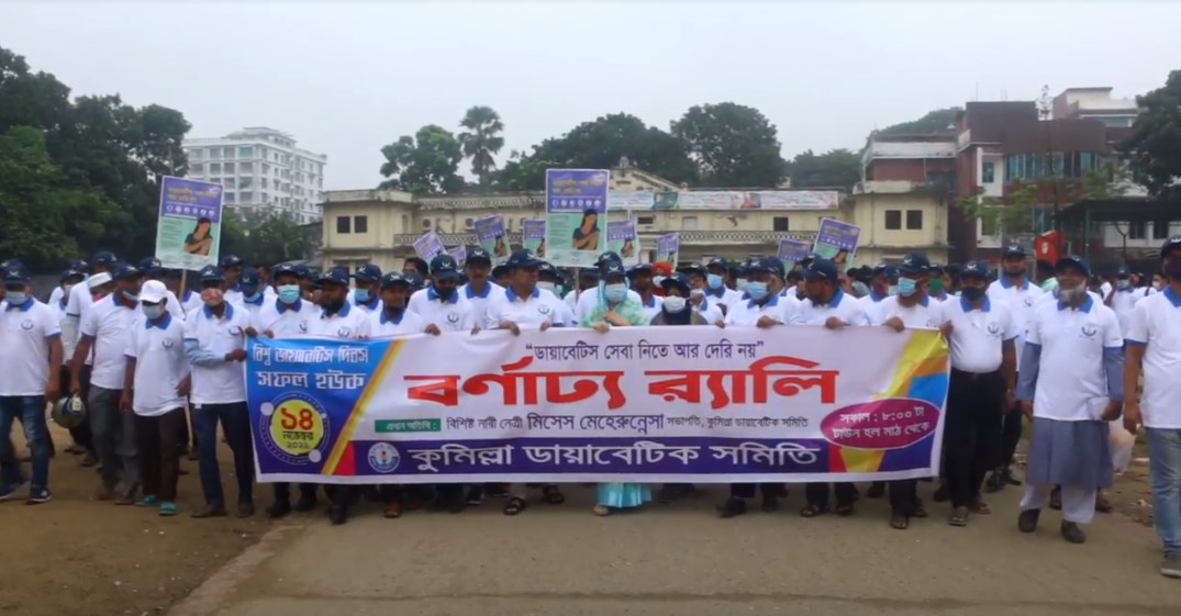 কুমিল্লায় আন্তর্জাতিক ডায়াবেটিক দিবস পালিত