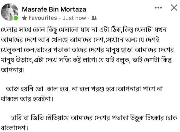 বাংলাদেশ-পাকিস্তান ম্যাচে সমর্থন নিয়ে মাশরাফির স্ট্যাটাস