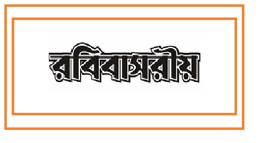 রবিবাসরীয়.....
