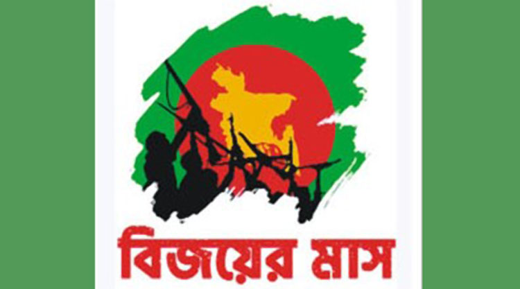 বিজয়ের মাস বিজয়ের মাস