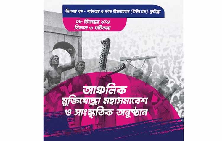 আজ কুমিল্লায় আঞ্চলিক মহাসমাবেশ ‘বিজয় পথে পথে’ আজ কুমিল্লায় আঞ্চলিক মহাসমাবেশ ‘বিজয় পথে পথে’
