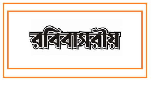 রবিবাসরীয়...............................................................................