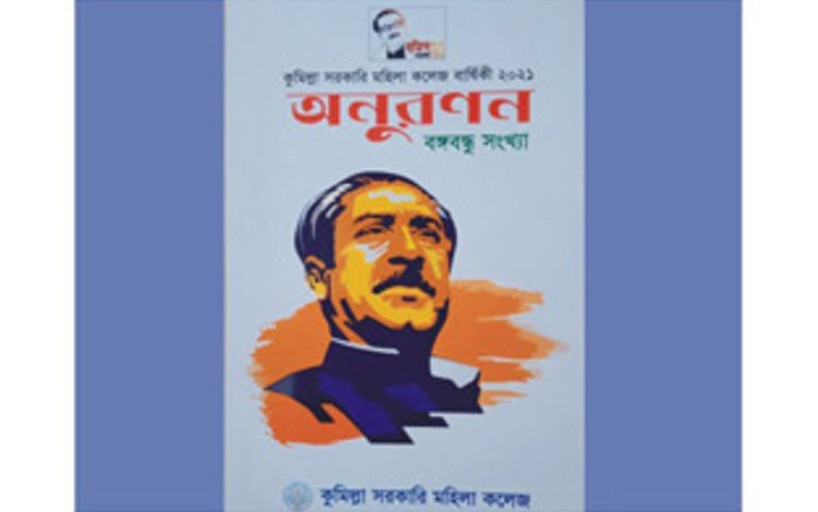 কুমিল্লা সরকারি মহিলা কলেজ বঙ্গবন্ধুকে নিয়ে কলেজ বার্ষিকী অনুরণন প্রকাশিত কুমিল্লা সরকারি মহিলা কলেজ বঙ্গবন্ধুকে নিয়ে কলেজ বার্ষিকী অনুরণন প্রকাশিত