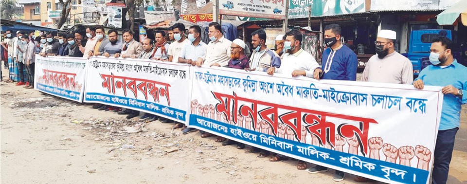 মহাসড়কে অবৈধ মারুতি-মাইক্রো চলাচল বন্ধের দাবিতে মানববন্ধন মহাসড়কে অবৈধ মারুতি-মাইক্রো চলাচল বন্ধের দাবিতে মানববন্ধন