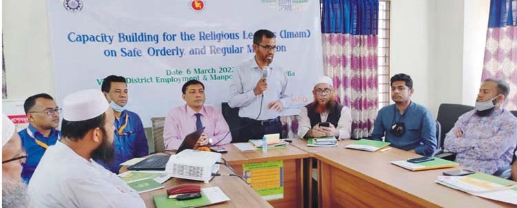 কুমিল্লায় ইমামদের নিয়ে নিরাপদ অভিবাসন নিশ্চিতে কর্মশালা
কুমিল্লায় ইমামদের নিয়ে নিরাপদ অভিবাসন নিশ্চিতে কর্মশালা