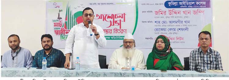 কুমিল্লা আইডিয়াল কলেজে মহান স্বাধীনতা দিবস উপলক্ষে আলোচনা সভা ও পুরস্কার বিতরণ 