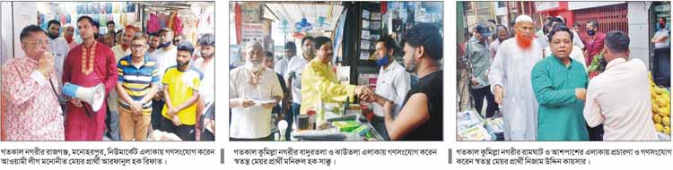 কুমিল্লাজুড়ে জমজমাট প্রচারণা নানা অভিযোগ প্রার্থীদের কুমিল্লাজুড়ে জমজমাট প্রচারণা নানা অভিযোগ প্রার্থীদের