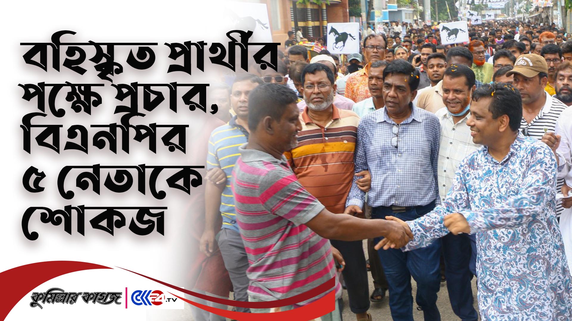 কুমিল্লায় বহিস্কৃত প্রার্থীর পক্ষে প্রচার,
বিএনপির ৫ নেতাকে শোকজ কুমিল্লায় বহিস্কৃত প্রার্থীর পক্ষে প্রচার,
বিএনপির ৫ নেতাকে শোকজ