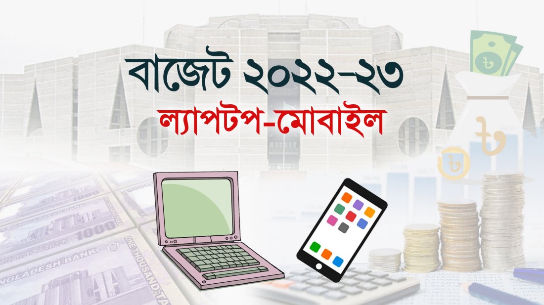 ল্যাপটপের দাম বাড়বে ৩০ শতাংশ, মোবাইল ফোনের ১৫