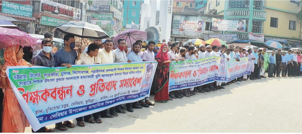 শিক্ষক হত্যা-লাঞ্ছনায় জড়িত ব্যক্তিদের বিচার দাবি