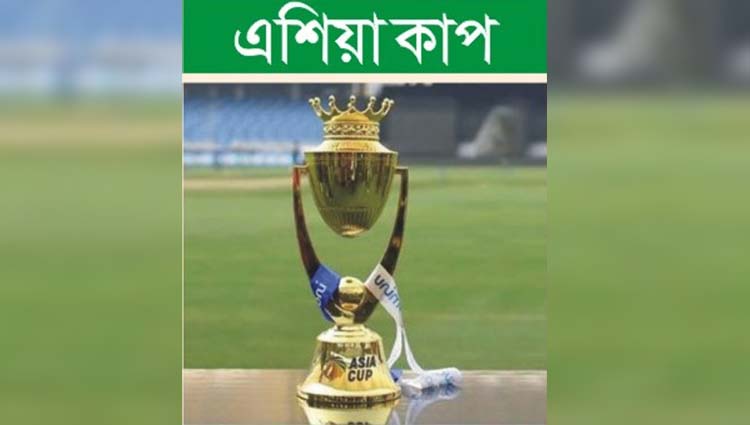 এশিয়া কাপ আয়োজন করতে পারবে না শ্রীলঙ্কা এশিয়া কাপ আয়োজন করতে পারবে না শ্রীলঙ্কা