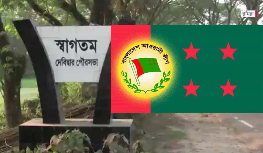 সংঘাতের পথে দেবীদ্বার আওয়ামী লীগ ?