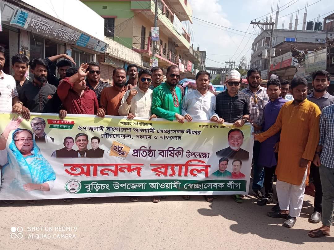 স্বেচ্ছাসেবকলীগের প্রতিষ্ঠাবার্ষিকী উপলক্ষে বুড়িচং উপজেলায়  আলোচনা সভা বর্ণাঢ্য র‌্যালী অনুষ্ঠিত 