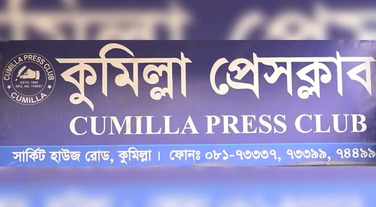 কুমিল্লা প্রেসক্লাবের নির্বাচন আজ কুমিল্লা প্রেসক্লাবের নির্বাচন আজ