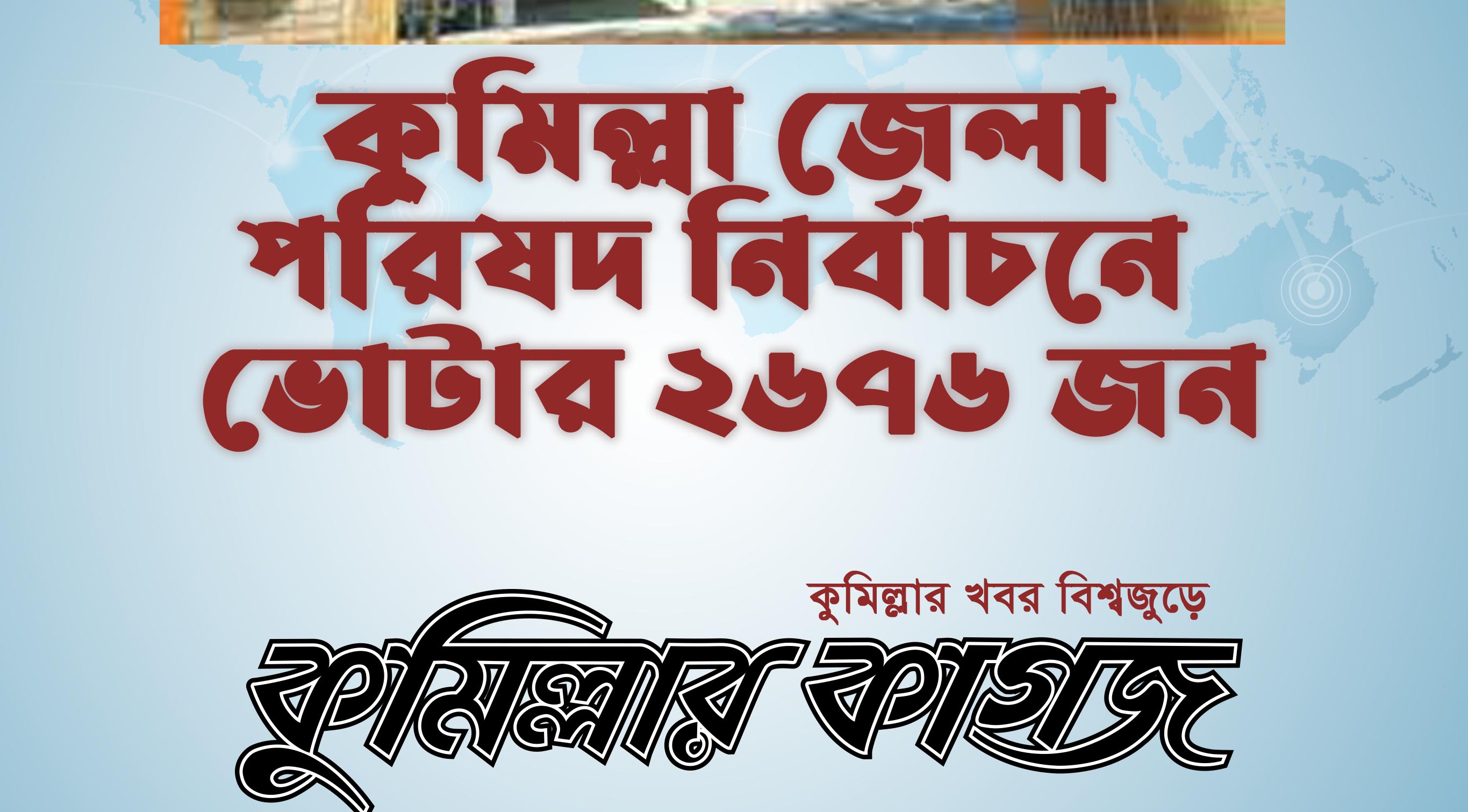 কুমিল্লা জেলা পরিষদ নির্বাচনে মোট ভোটার ২৬৭৬ জন