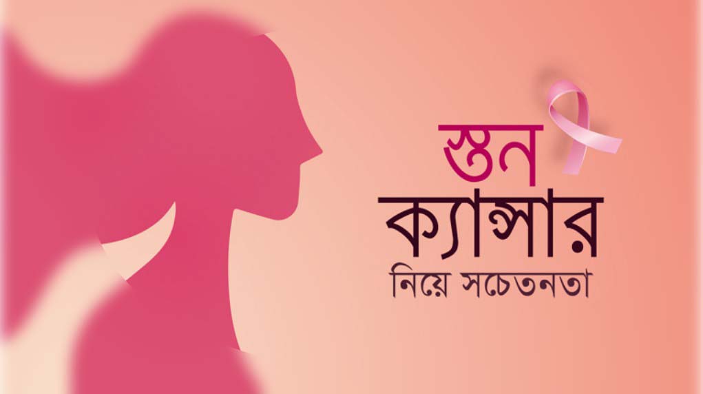 আজ কুমিল্লায়- স্তন ক্যান্সার প্রতিরোধ বিষয়ে সচেতনতা সভা